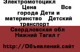Электромотоцикл XMX-316 (moto) › Цена ­ 11 550 - Все города Дети и материнство » Детский транспорт   . Свердловская обл.,Нижний Тагил г.
